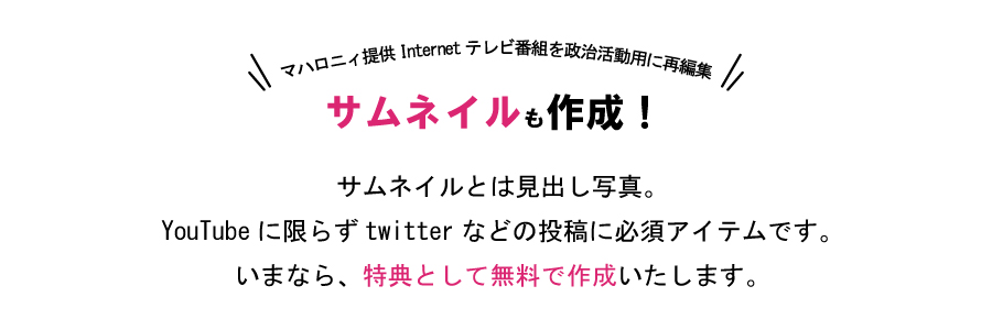 sns動画をYouTubeやブログに掲載するためのサムネイルをプレゼント。